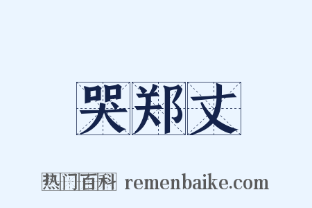 哭郑丈是什么意思的图片